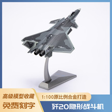 1:100歼20飞机模型泡沫模型仿真轰炸机合金战斗机运输机模型玩具