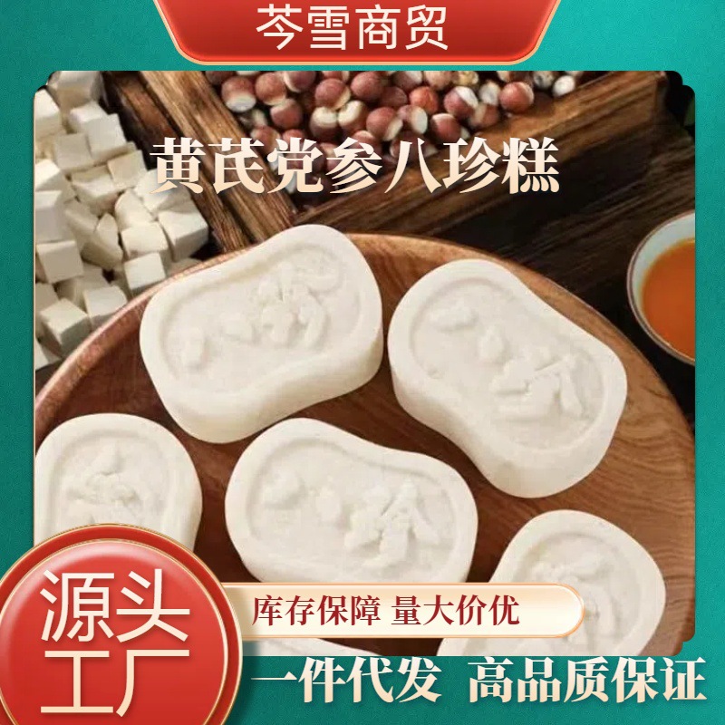 【代发】黄芪党参八珍糕软糯香甜休闲零食糕点早餐健康营养