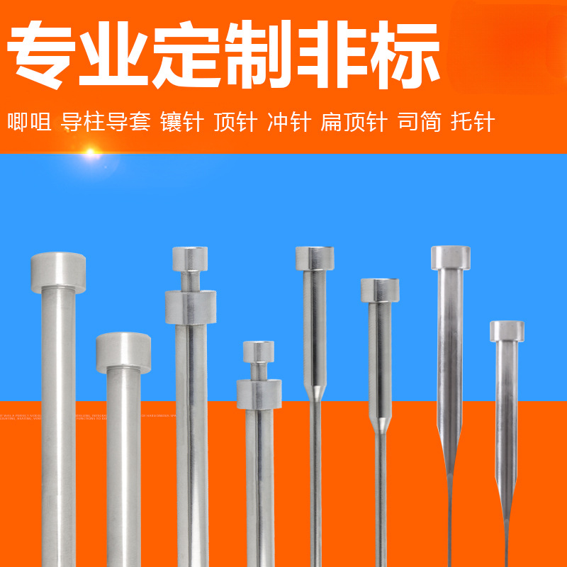 非标顶针扁顶针司筒托针镶针浇口套定位圈边锁限位夹锁模扣定 制