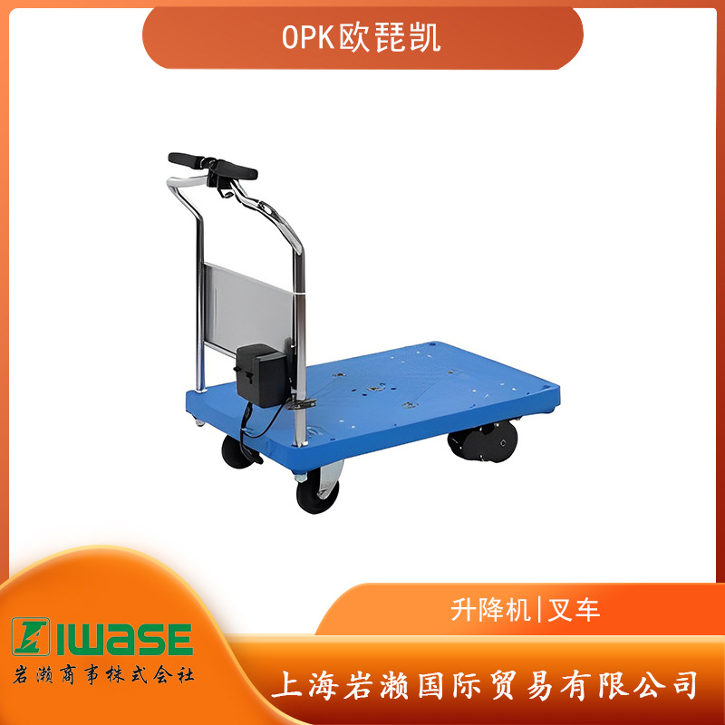 日本OPK欧琵凯标准型充电式手动托运车/托运设备ASP-300-S