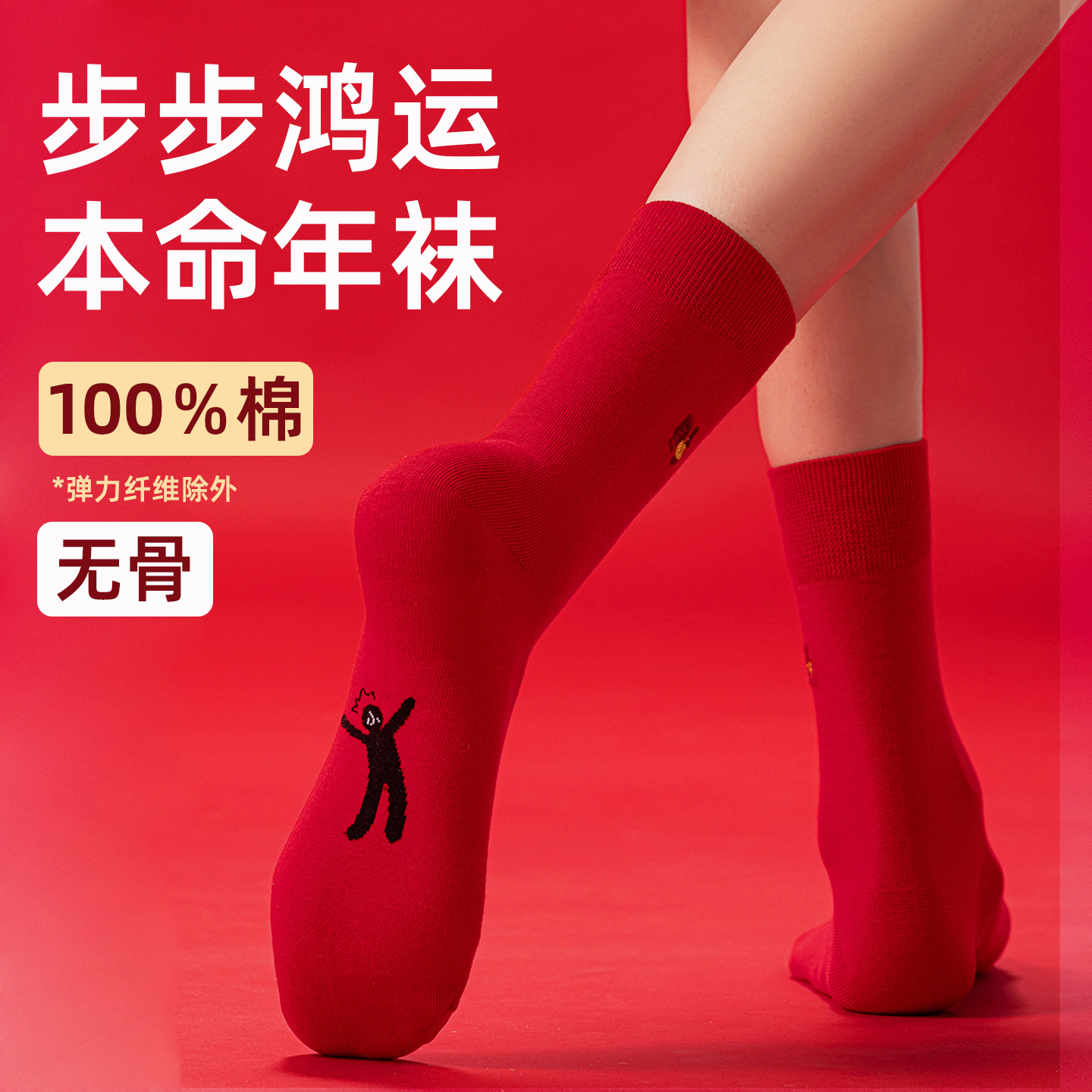 大红袜子100％纯棉男女情侣款小人图案踩红运马年本命年中筒防臭