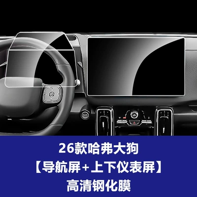 Car interior film – Tempered Film Interior Accessories Wholesale - 26-haval-big-dog-146inch-navigation-screen-upper-and-lower-instrument-screen-high-definition-tempered-film