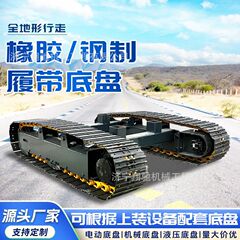 ゴムキャタピラー大型鋼製油圧キャタピラーシャシー走行アセンブリ電動リモコン農業機械キャタピラーシャシー