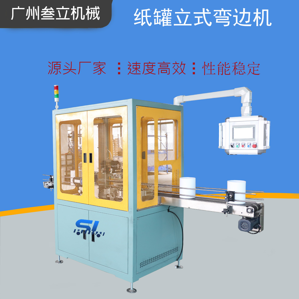 源头厂家供180°纸罐弯边机大直径纸筒纸管卷边机礼品盒加工设备