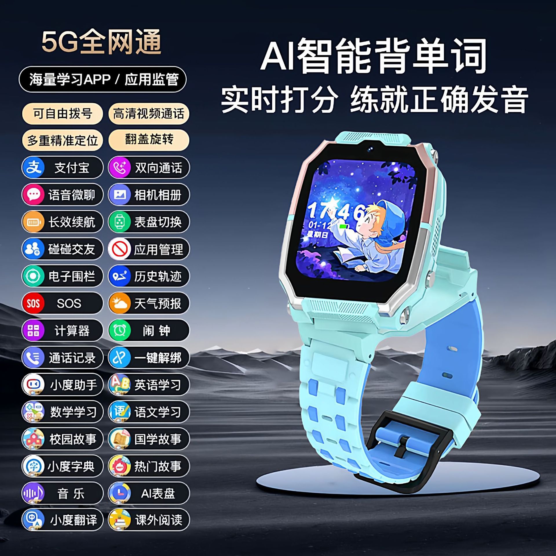 5G全网通高级蓝色10重定位+支付宝+长待机+视频通话+小度机器人+学习APP+音乐故事+上课禁用