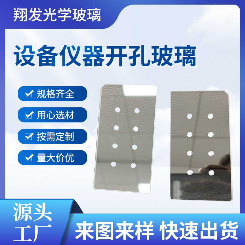 工厂供应玻璃深加工 设备仪器开孔玻璃 斜边抛光钢化玻璃支持切割
