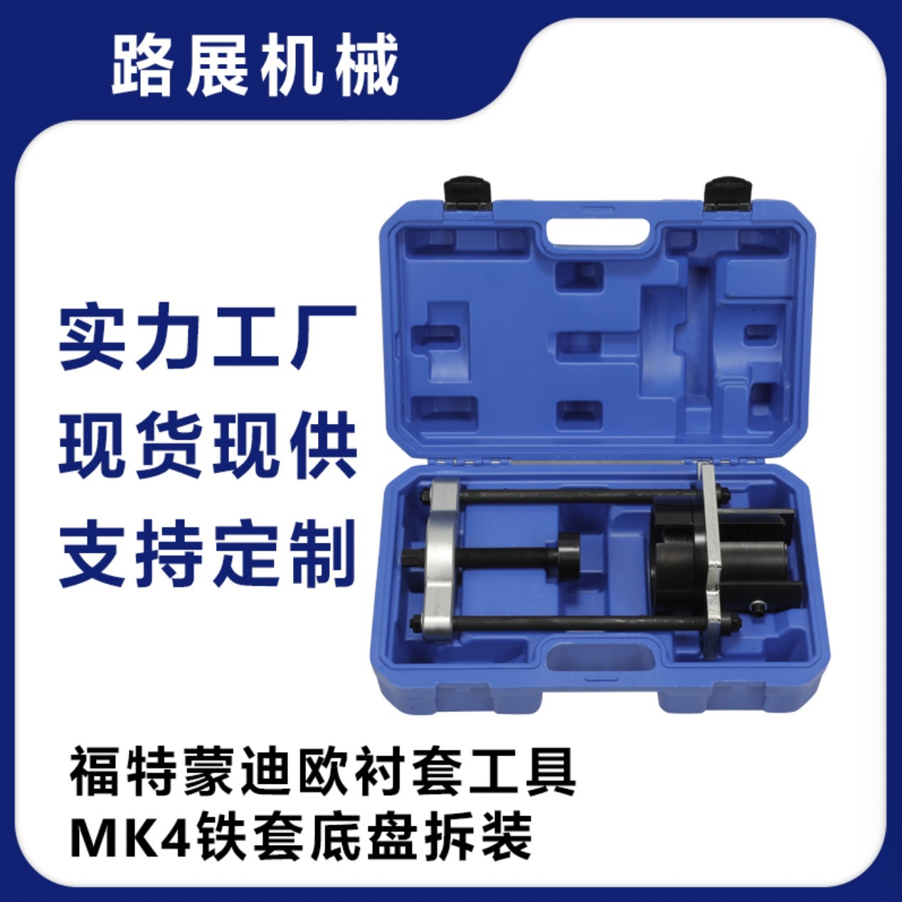 适用于福特蒙迪欧衬套工具 MK4铁套底盘拆装工具 汽保工具