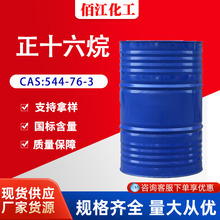 现货供应正十六烷 CAS:544-76-3 溶剂有机合成 正十六烷