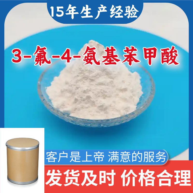 3-氟-4-氨基苯甲酸 15年生产经验99％含量顾客是上帝山东江苏