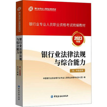 银行业法律法规与综合能力 初、中级适用 2023年版