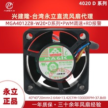 永立MAGIC品牌直流风扇4020停转报警PWM调速四线 MGT4012ZB-W20
