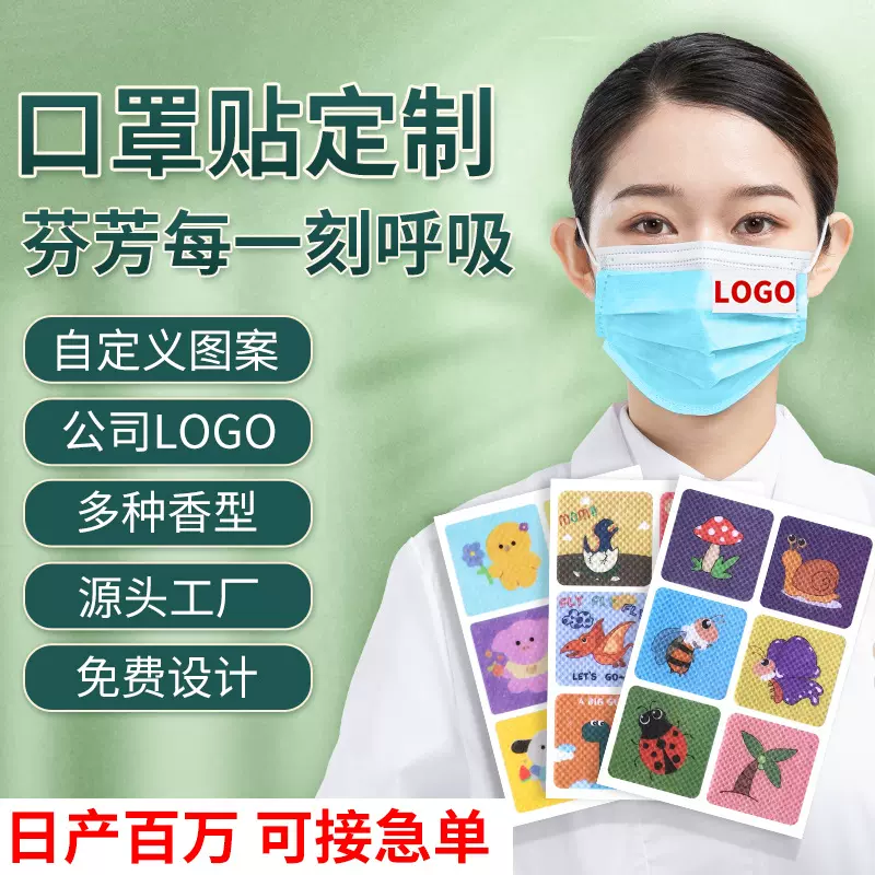 图案清新口罩贴 OEM代冰柠薄荷西柚留香清新卡通口罩贴纸