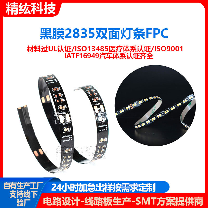 2835双面灯条FPC软板LED室内照明灯光线路板黑膜耐折弯柔性电路板