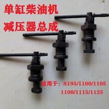 常柴常发柴油机减压器总成减压阀S195/1100/1105/1115柴油机配件