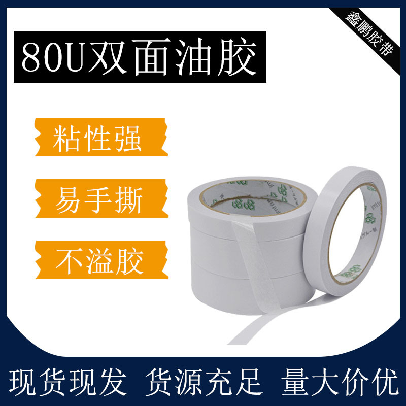 皇冠80U双面油胶棉纸双面胶油胶强粘透明油性双面胶带一件可发