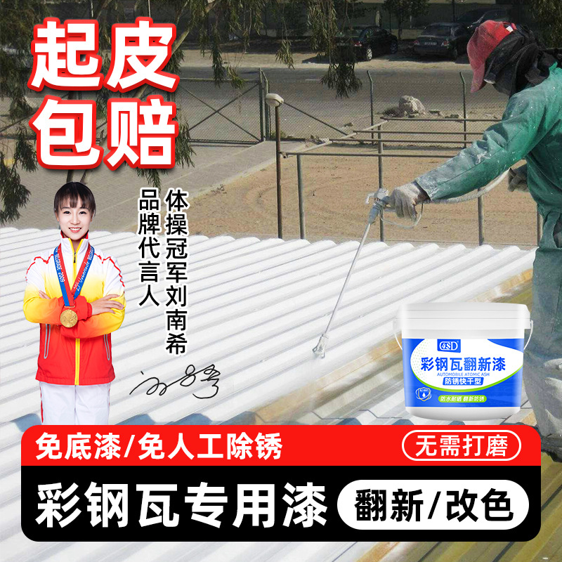 彩钢瓦翻新专用油漆修缮防腐防锈改色金属屋顶厂房工程防水免除锈