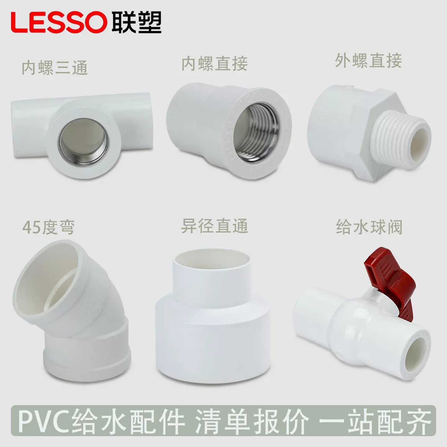 联塑PVC给水管配件球阀内丝直接铜三通外丝直通pvc管件塑料管