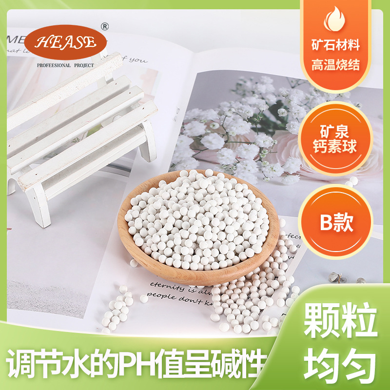水素钙球 白色碱性陶粒 矿泉钙素球 长效碱性球快速提高PH