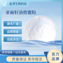 亚麻籽油微囊粉 50% 水溶含α-亚麻酸 食品原料 蓝鸢现货