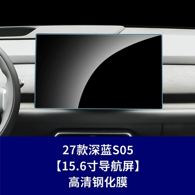 Car interior film Screen Protector for Changan Deepal - 27-models-of-dark-blue-s05-156inch-navigation-screen-high-definition-tempered-film