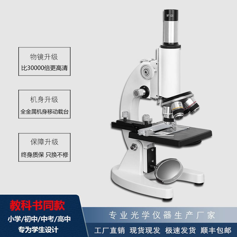 谛听 光学显微镜小学儿童中学 大学 专业实验室高清护眼显微