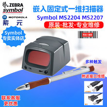 Symbol MS2204VHD MS2207 MS3204 MS3207固定式一维条码扫描器