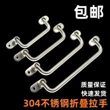 304不锈钢折叠拉手UWFASNS138/158/180/218工业重型设备外装把手