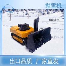 遙控掃雪機無人多功能鏟雪機清雪車小型除雪設備道路燃油拋雪車