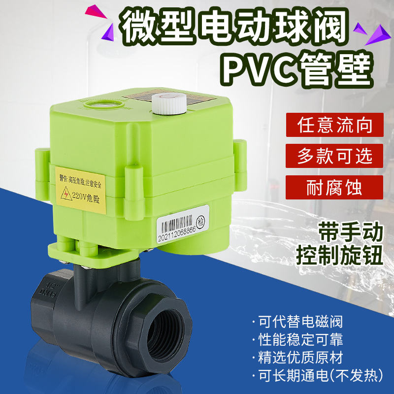 PVC微型电动球阀 塑料螺纹阀 水控阀 手动 开关指示 手/自一体