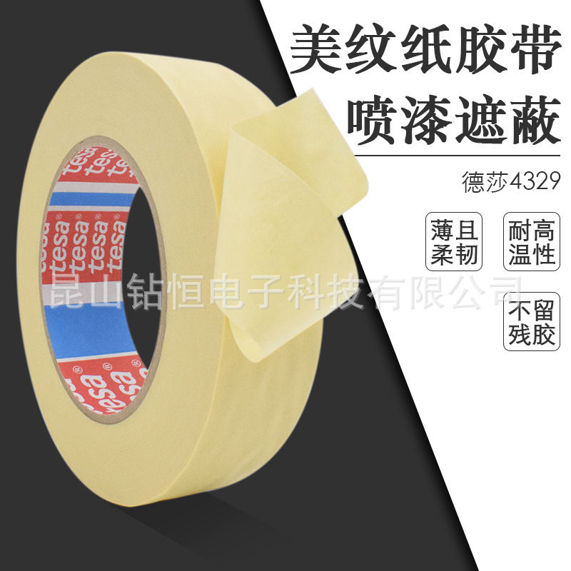 tesa4329德莎4329美纹纸基材遮蔽胶带喷沙应用金属喷漆遮蔽现货