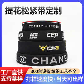 文胸裤头帽子弹力松紧带定制运动器材防滑亲肤数码印刷提花松紧带