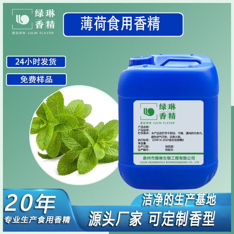 薄荷香精食品级液体水溶性 饮料冷饮酒水糖果加香食用香精批发