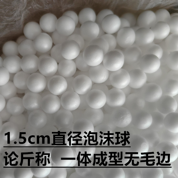 論斤稱1.5cm厘米直徑泡沫球泡沫顆粒泡沫球蘭花種植