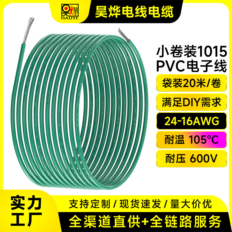 厂家直供小卷装1015PVC电子线20米/卷24-16AWG逆变器导线镀锡铜线