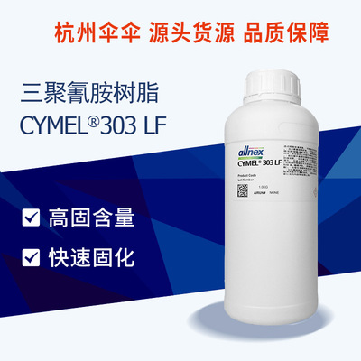湛新allnex 氨基树脂CYMEL 303 LF 样品 工业水性烤漆 汽车涂料
