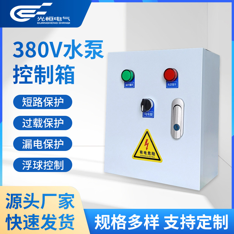 380V智能水泵控制箱排水浮球开关自动控制柜防干防尘源头厂家直销
