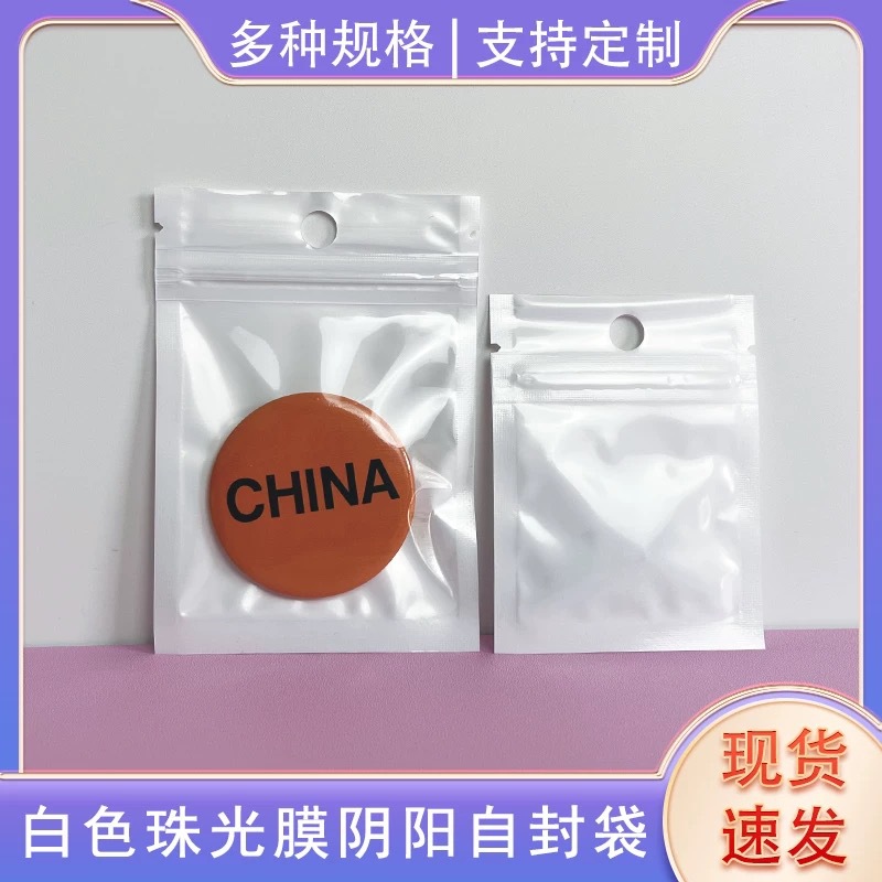 10.5*15cm自封袋珠光膜阴阳骨袋透明塑料密封袋数据线包装袋批发