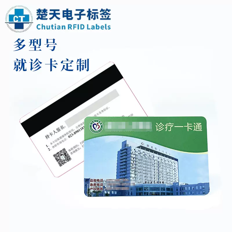 楚天制卡医院门诊挂号看病体检IC 卡/磁条卡就诊耐用