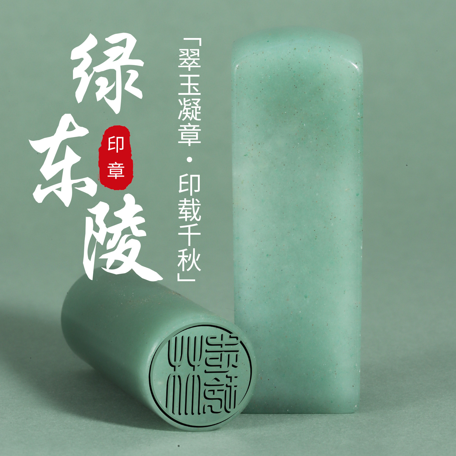 文创玉石天然绿东陵私人定刻印章篆刻书法书画送礼收藏姓名闲章