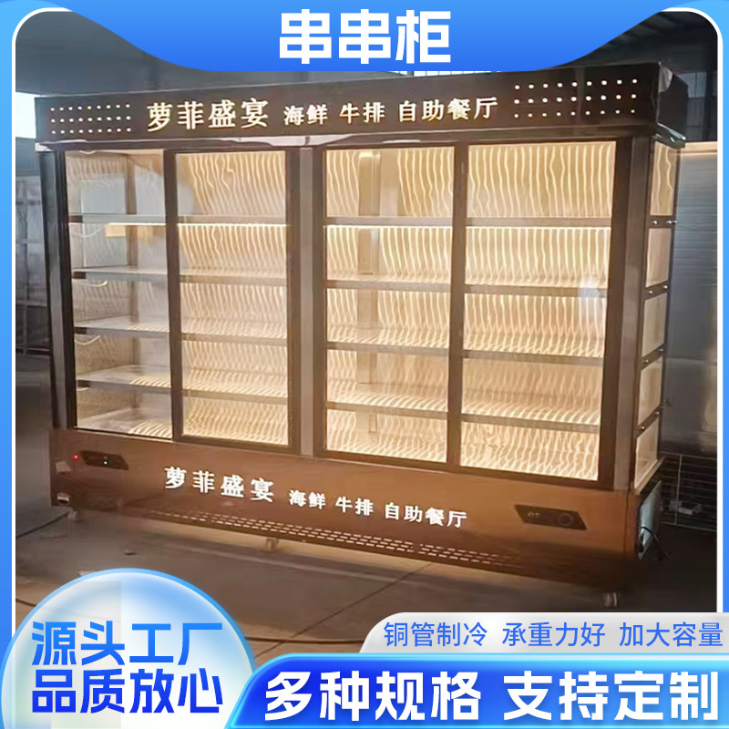 串串展示柜立式商用麻辣烫烧烤炸串店点菜柜菜品冷藏保鲜冰箱锁鲜