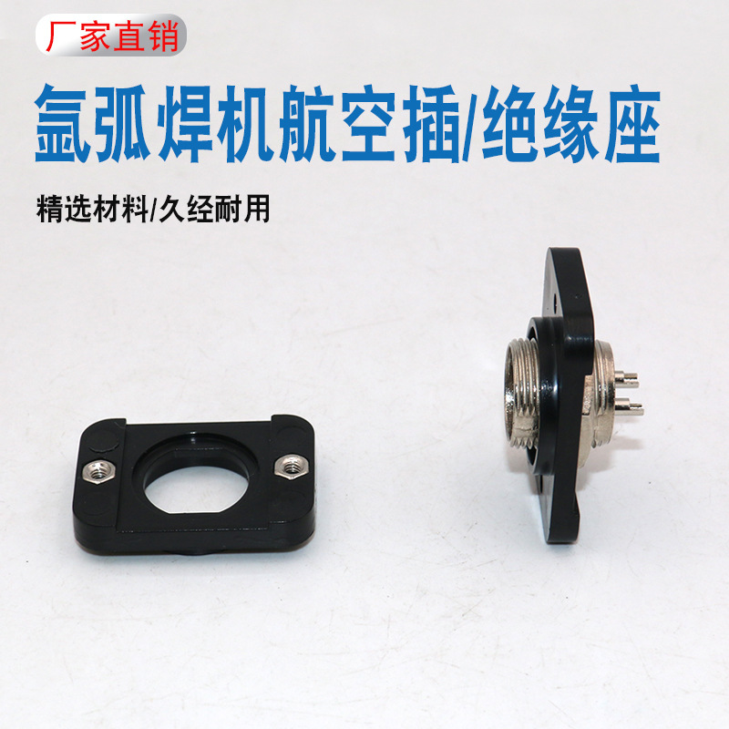 氩弧焊机 等离子配件焊枪开关插座固定座航空插座塑料固定座