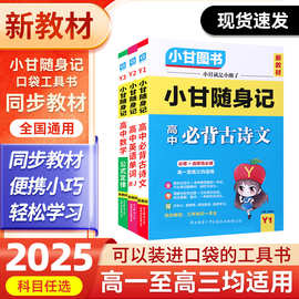 2025版正版小甘随身记Y系列高中知识手册高中口袋书新教材 大字号