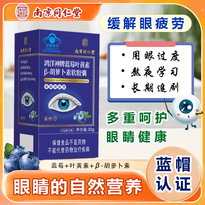 Nanjing Tongrentang Blueberry Lutein Beta-Carotene Soft Capsules Relieve Visual Fatigue Blue Hat Health Care Delivery