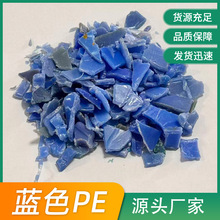 蓝色PE再生料箱包配件物流托板再生破碎料注塑级阻燃粉碎料现货