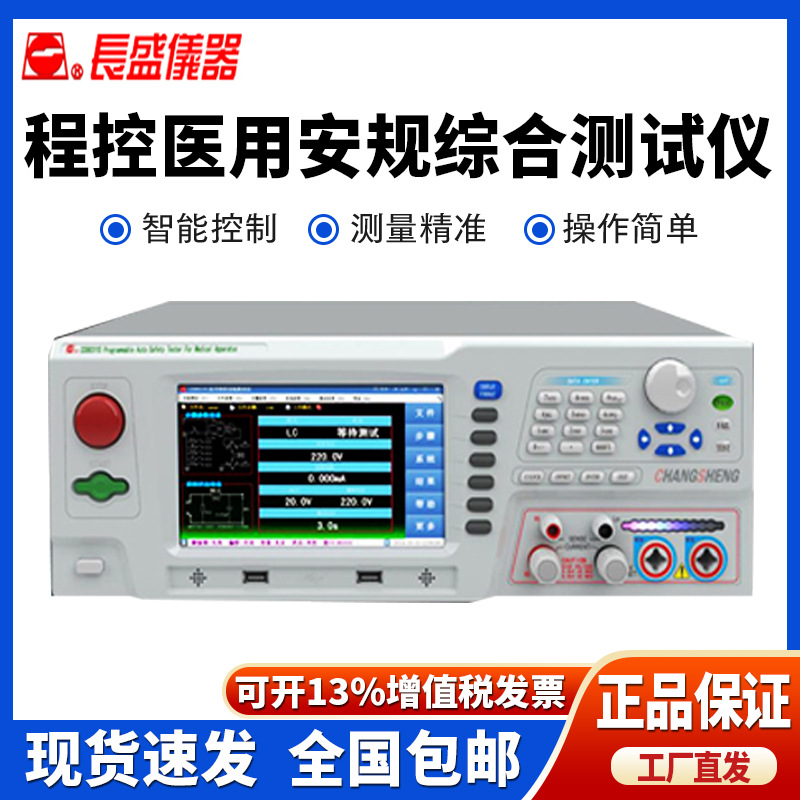 南京长盛CS9931YS医用三合一安规综合测试仪交直流耐压接地泄漏