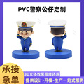 来图生产PVC警察公仔手办模型软胶吉祥物工艺品摆件pvc公仔定制