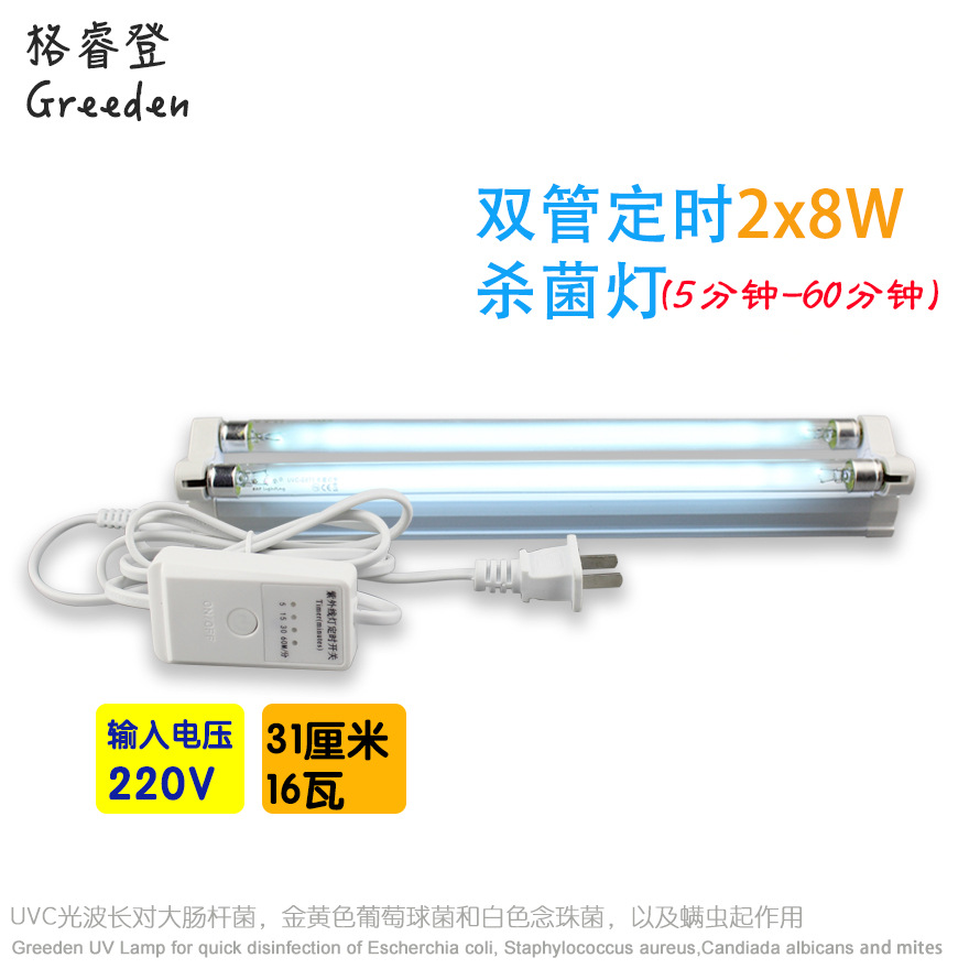 格睿登 带定时开关UVC紫外线 2x8W 30公分双管紫外线杀菌消毒灯