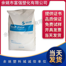 PVDF/ 美国苏威/1015粉  阻燃级  耐高温  薄膜级 聚偏氟乙烯铁氟
