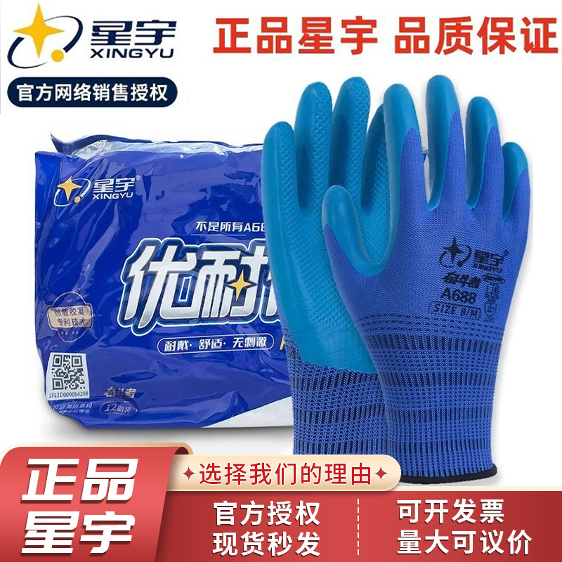 正品星宇手套优耐保a688劳保乳胶涂掌浸胶特耐磨透气工地专用工作