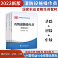 2023新版消防设施操作员基础知识+初级+中级国家职业资格培训教材